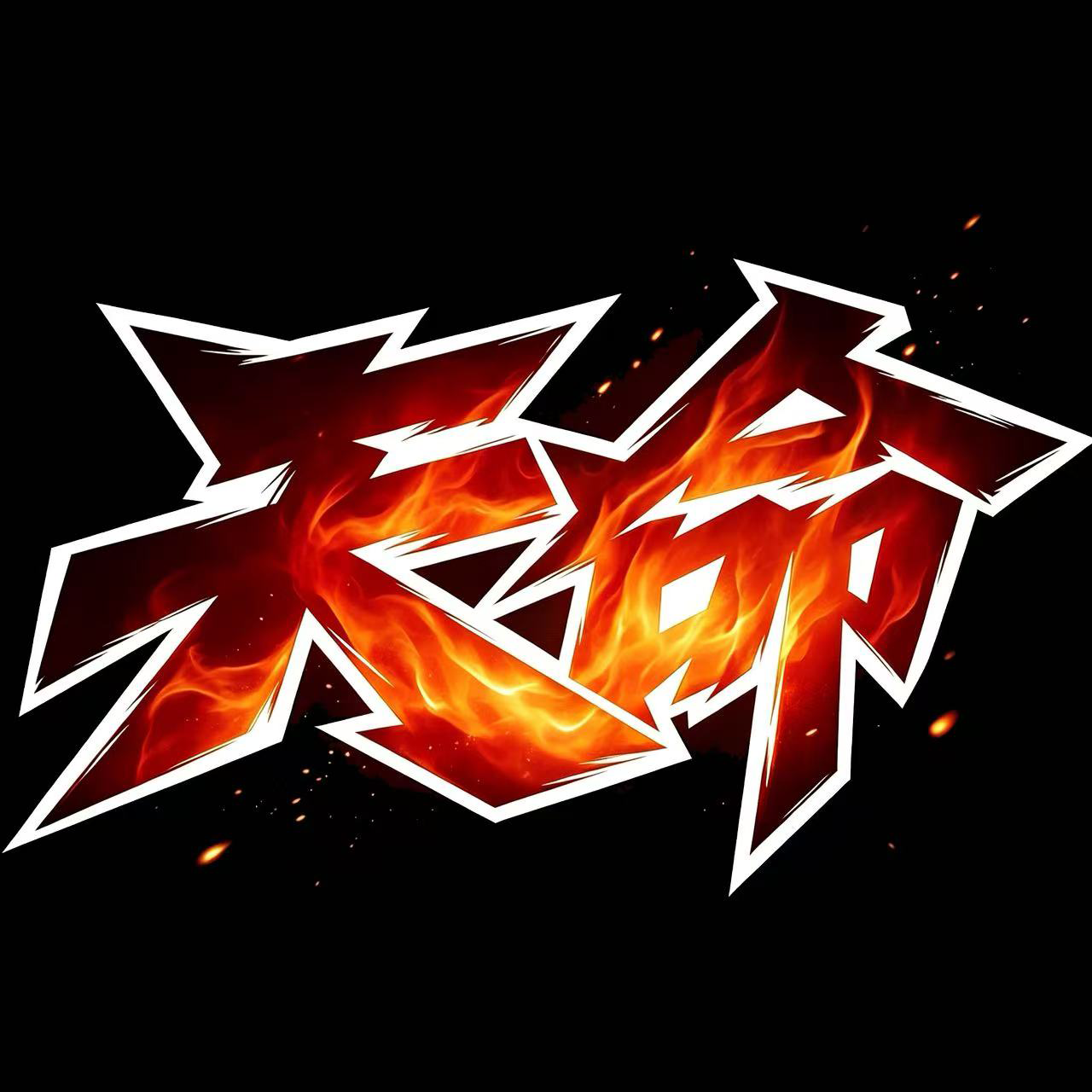 天命艺术 Logo